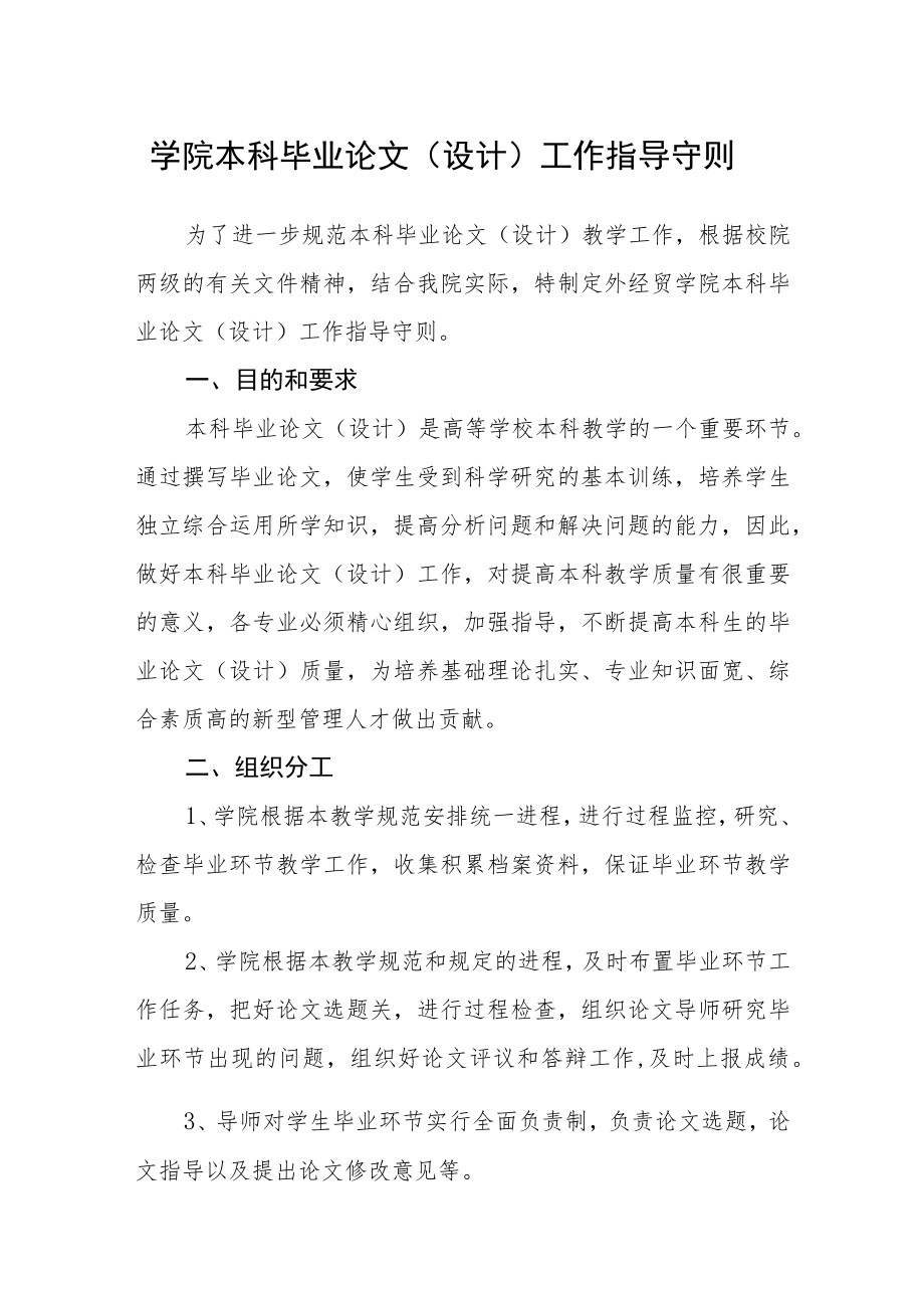 学院本科毕业论文（设计）工作指导守则.docx_第1页