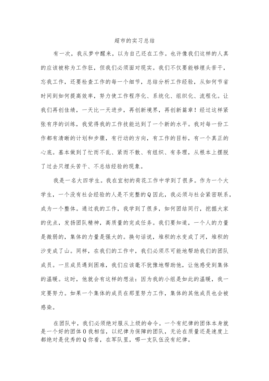 超市的实习总结.docx_第1页