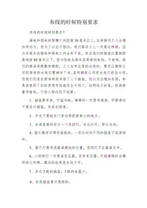 布线的时候特别要求.docx