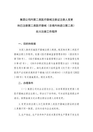 集团公司内第二类医疗器械注册证注册人变更和已注册第二类医疗器械含境内和进口第二类在川注册工作程序.docx