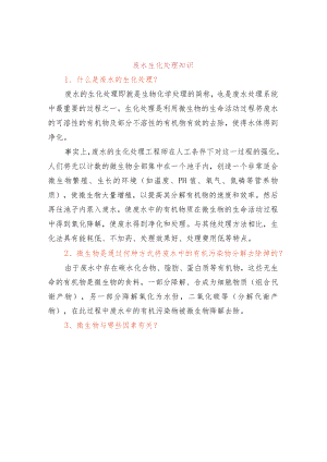 废水生化处理知识.docx