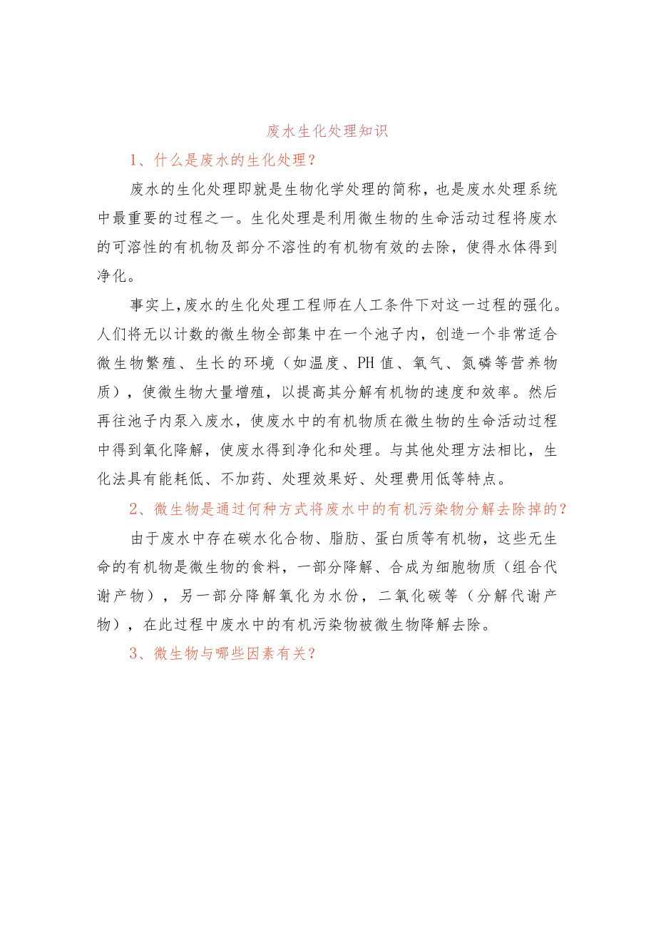 废水生化处理知识.docx_第1页