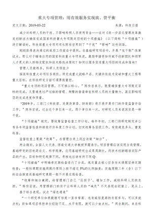 重大专项管理用有效服务实现放、管平衡.docx