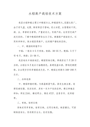 水稻高产栽培技术方案.docx