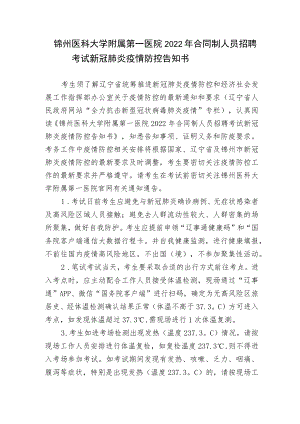 锦州医科大学附属第一医院2022年合同制人员招聘考试新冠肺炎疫情防控告知书.docx