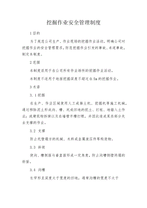 挖掘作业安全管理制度.docx