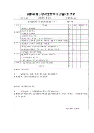 闲林和睦小学课堂教学评价情况反馈表时间28授课教师付丽萍授课班级602.docx