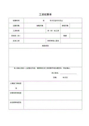 工资结算单.docx