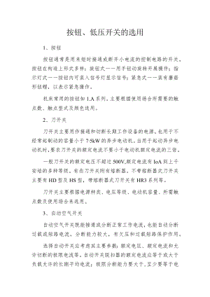 按钮、低压开关的选用.docx