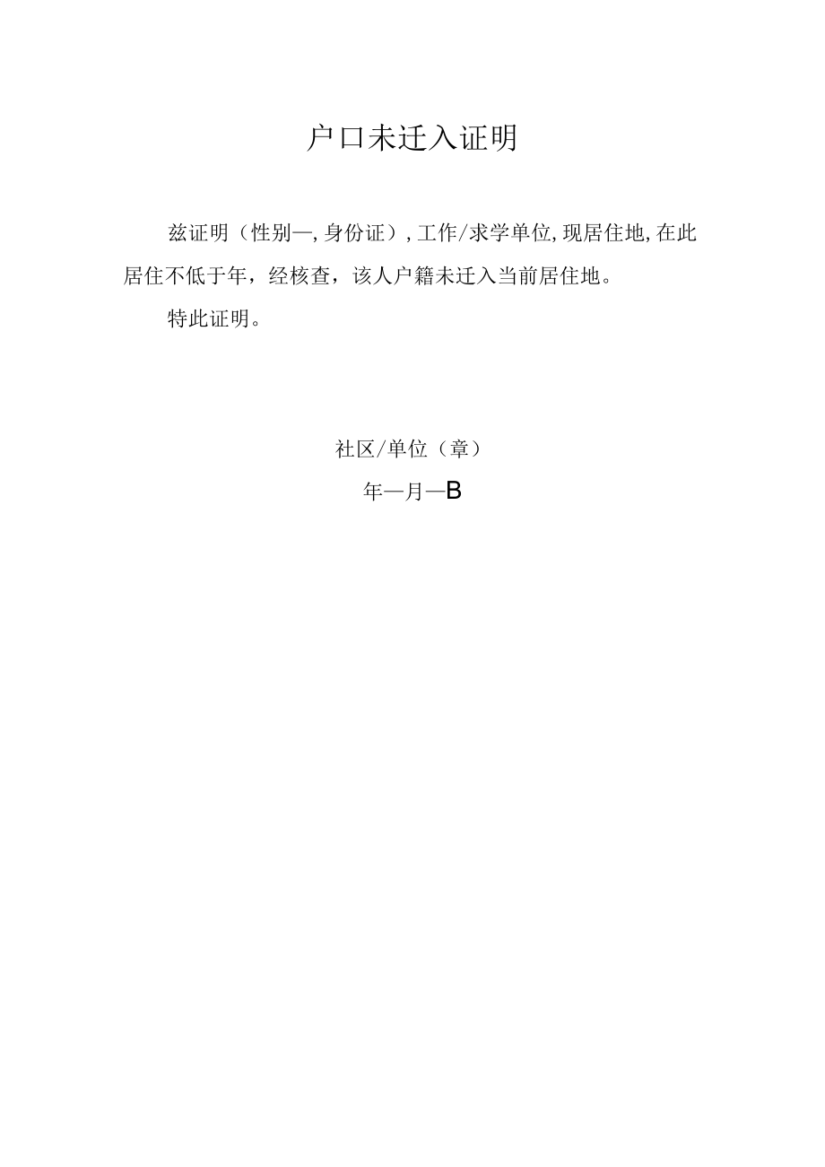 户口未迁入证明.docx_第1页