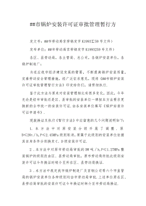 某市锅炉安装许可证审批管理暂行办法.docx
