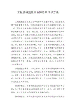 工程机械液压缸故障诊断维修方法.docx
