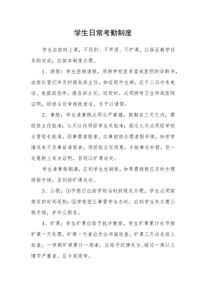 学生日常考勤制度.docx