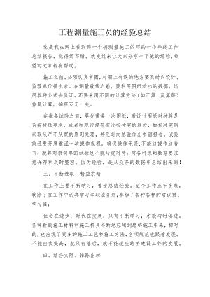 工程测量施工员的经验总结.docx