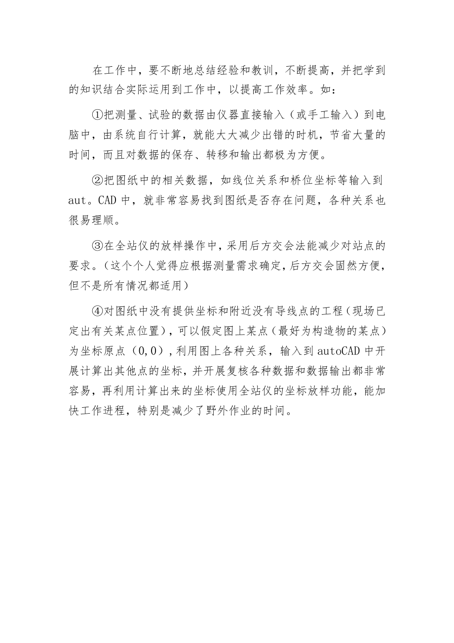 工程测量施工员的经验总结.docx_第2页
