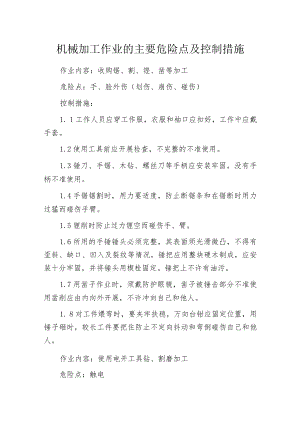 机械加工作业的主要危险点及控制措施.docx