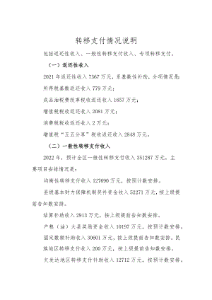 转移支付情况说明.docx