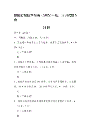 猴痘防控技术指南(2022年版)培训试题5套93题含参考答案.docx