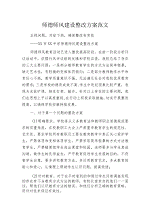 师德师风建设整改方案范文.docx