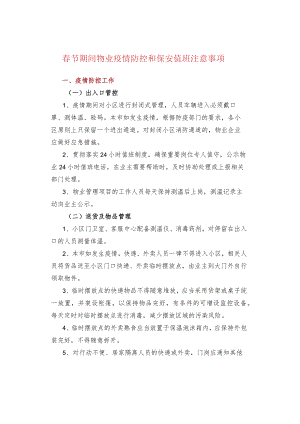 春节期间物业疫情防控和保安值班注意事项.docx
