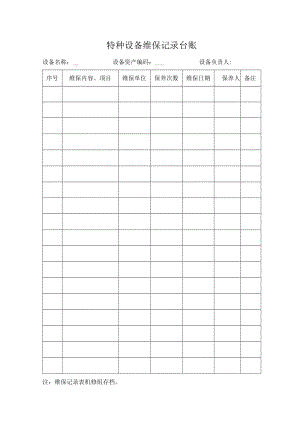 特种设备维保记录台账.docx