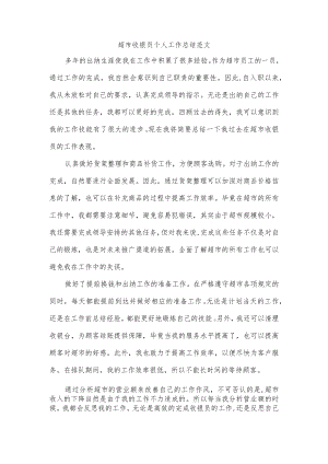 超市收银员个人工作总结范文.docx