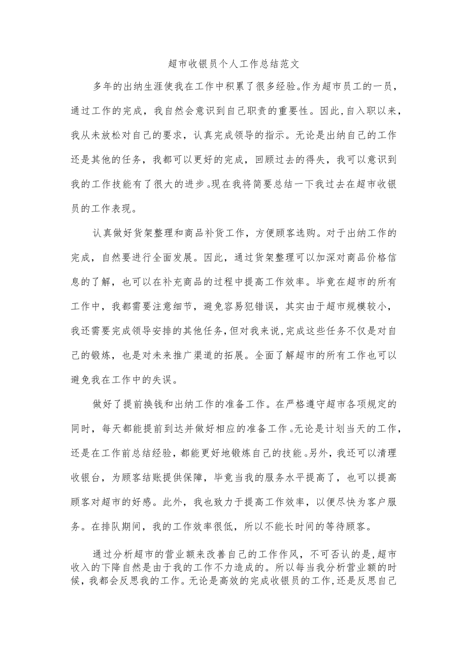 超市收银员个人工作总结范文.docx_第1页