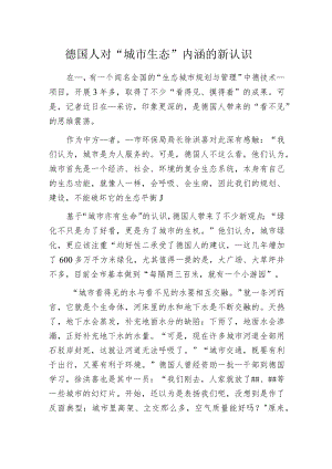 德国人对“城市生态”内涵的新认识.docx
