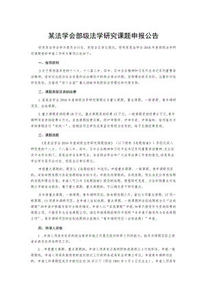 某法学会部级法学研究课题申报公告.docx