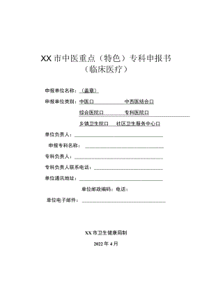 市级中医重点（特色）专科申报书.docx