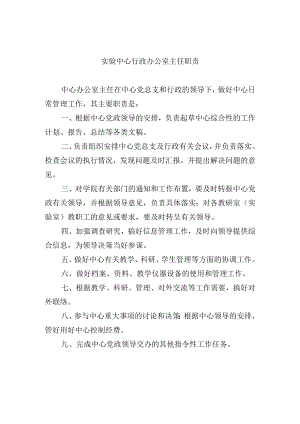 实验中心行政办公室主任职责.docx