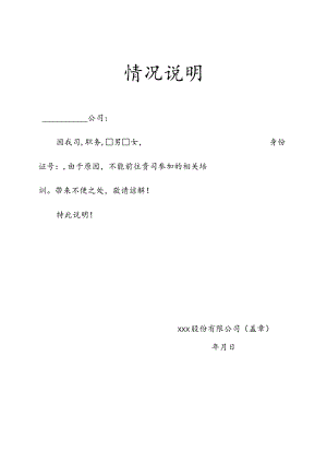 情况说明模板.docx