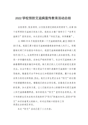 学院2022年“世界艾滋病日”宣传教育活动总结合集.docx