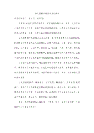 幼儿园新学期开学典礼致辞.docx