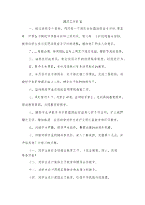 班级工作计划.docx