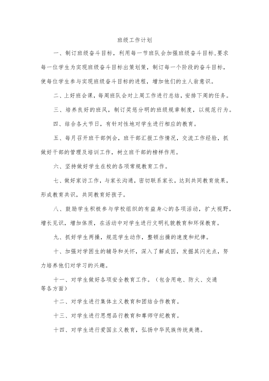 班级工作计划.docx_第1页