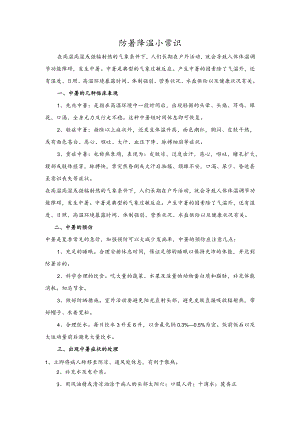 防暑降温小常识.docx