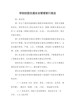 学院校园交通安全管理暂行规定.docx