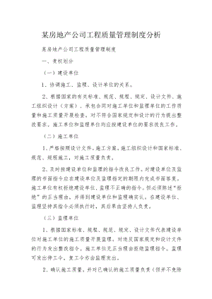 某房地产公司工程质量管理制度分析.docx