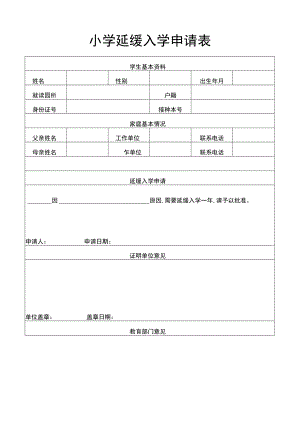 小学延缓入学申请表延迟入学.docx