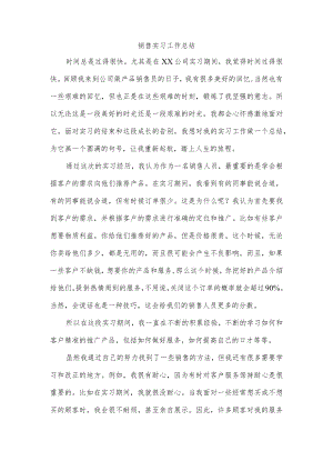 销售实习工作总结.docx