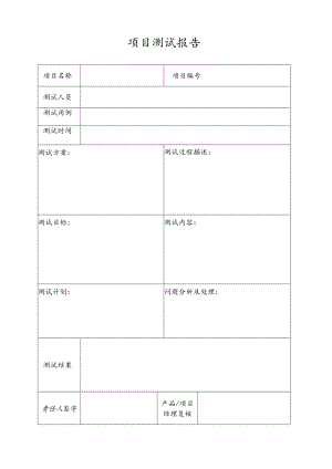 项目开发功能测试报告.docx