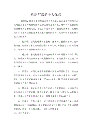 构造厂房的十大优点.docx