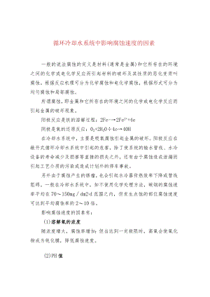 循环冷却水系统中影响腐蚀速度的因素.docx