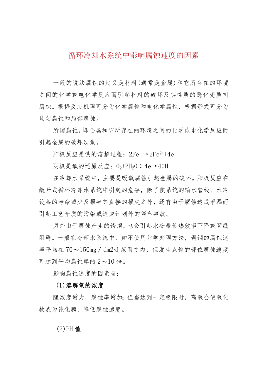 循环冷却水系统中影响腐蚀速度的因素.docx_第1页