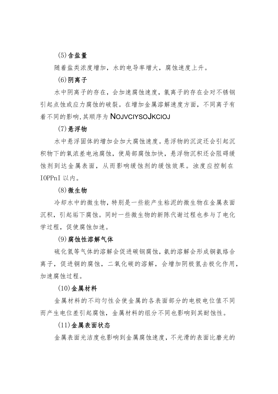 循环冷却水系统中影响腐蚀速度的因素.docx_第3页