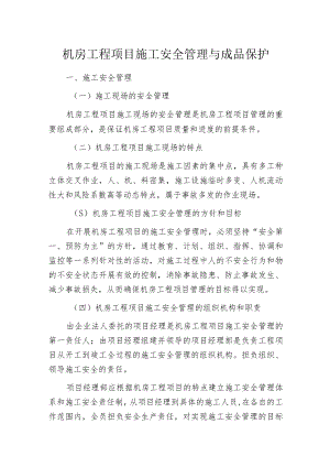 机房工程项目施工安全管理与成品保护.docx