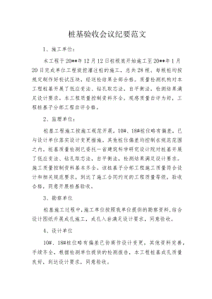 桩基验收会议纪要范文.docx
