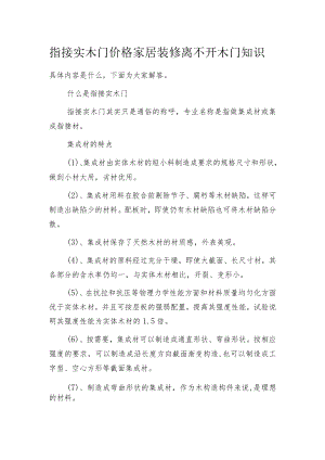 指接实木门价格 家居装修离不开木门知识.docx