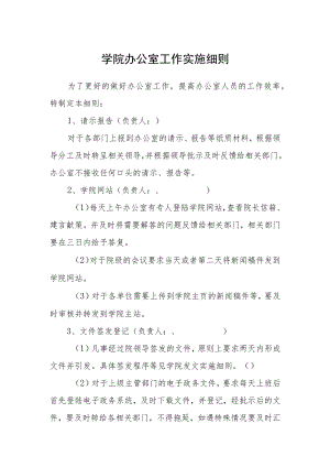 学院办公室工作实施细则.docx